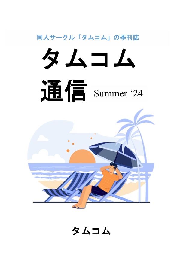 タムコム通信 Summer'24