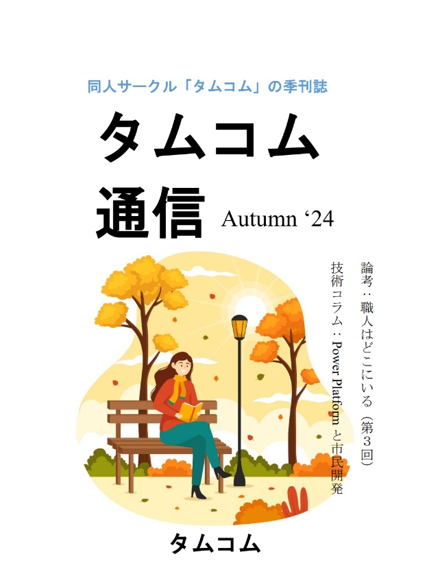 タムコム通信 Autumn'24