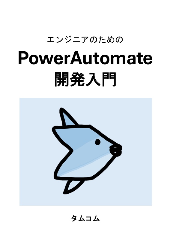 エンジニアのための　PowerAutomate開発入門