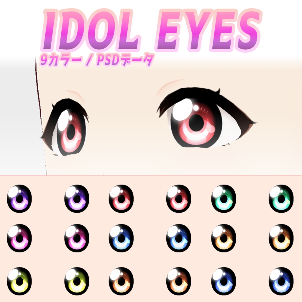 【VRoid】Assets 'Idol Eyes' +psd アイドル風の瞳テクスチャ