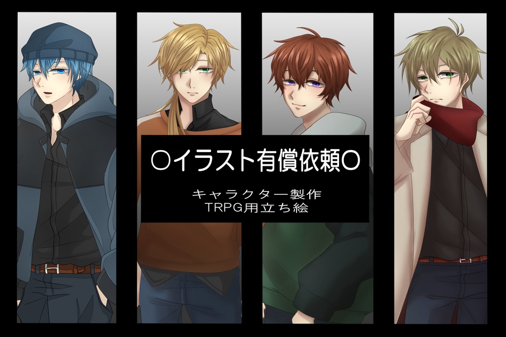 イラスト有償依頼