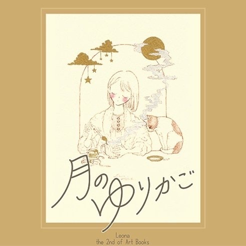アートブック【月のゆりかご】
