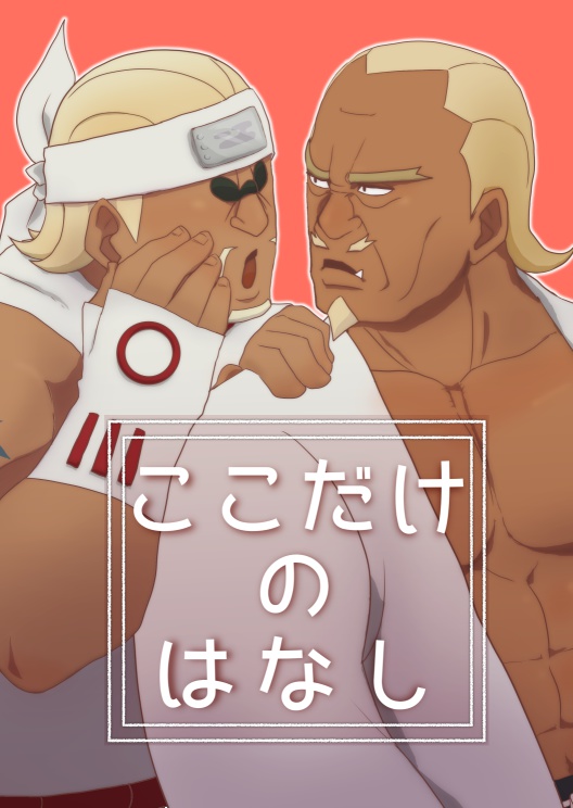 ここだけのはなし