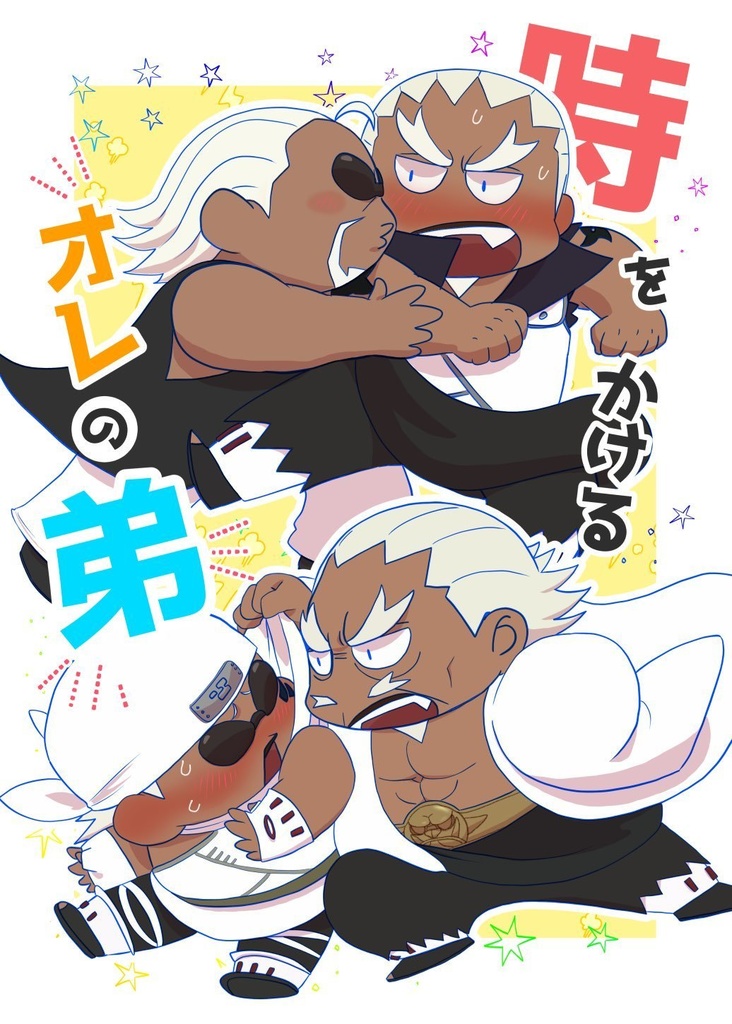 時をかけるオレの弟