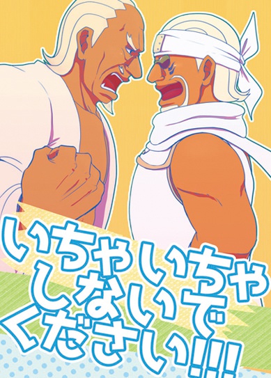 いちゃいちゃしないでください!!!