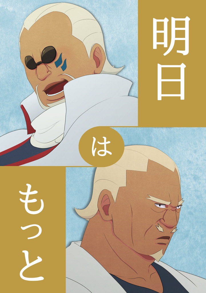 明日はもっと