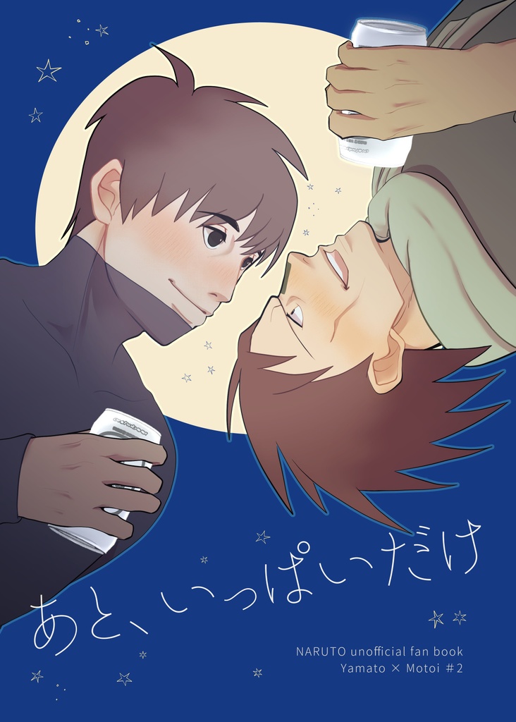 あと、いっぱいだけ