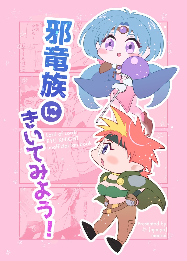 邪竜族にきいてみよう！