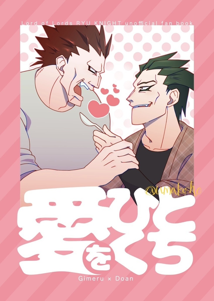 愛をひとくち