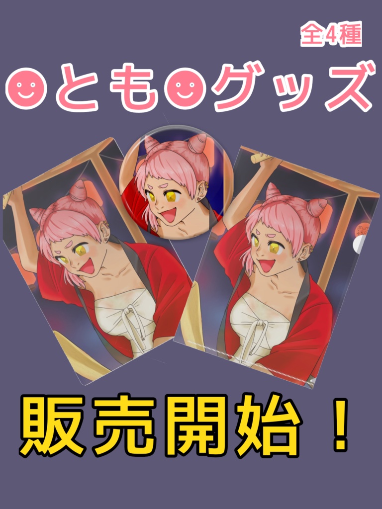 クリアファイル(☻とも☻ 夏の思い出'22)