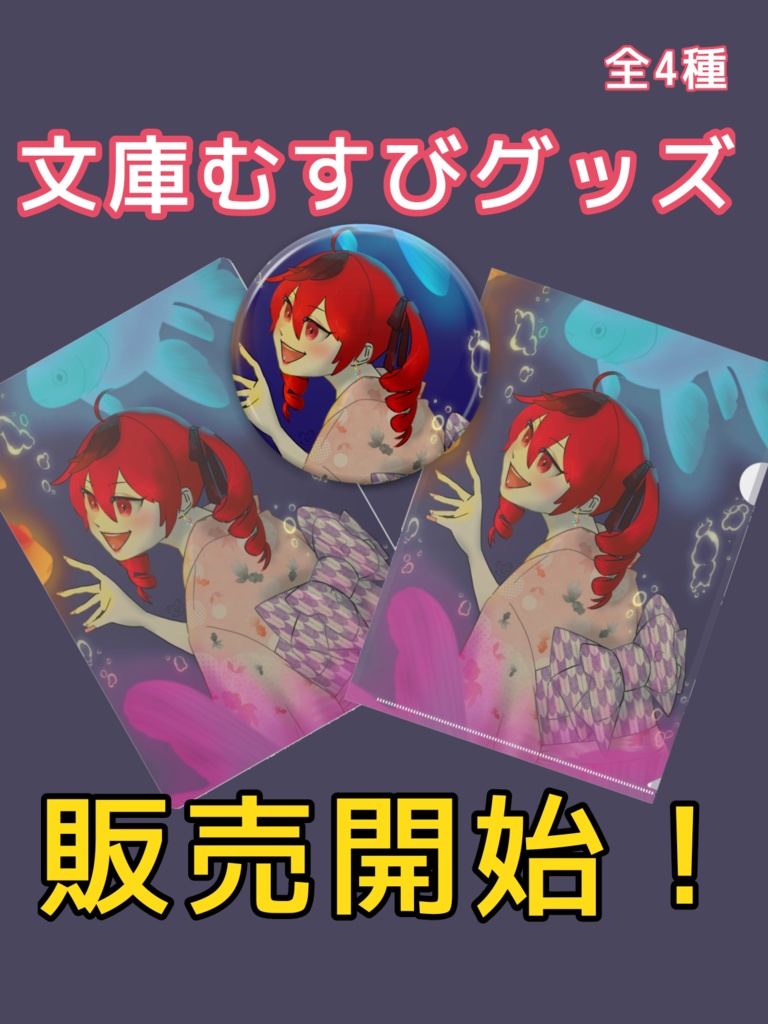 クリアファイル(文庫むすび 夏の思い出'22)