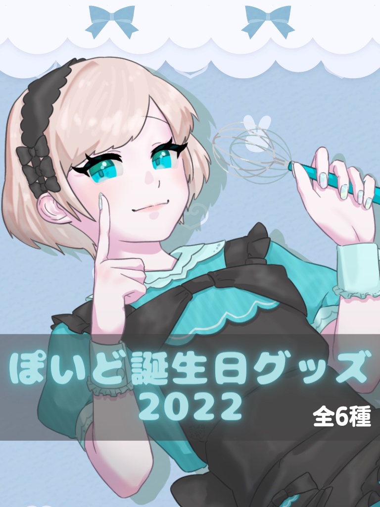 アクリルフィギュア(ぽいどBIRTHDAY'22)