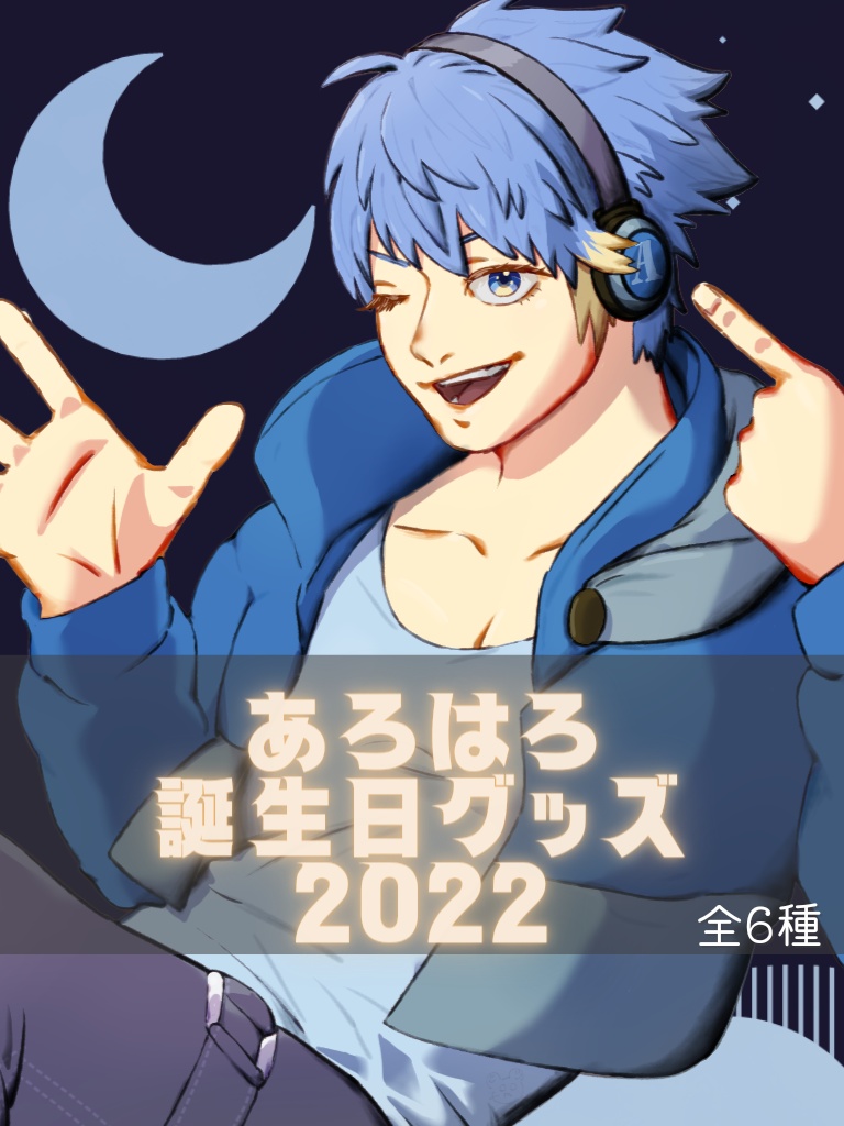 アクリルフィギュア(あろはろBIRTHDAY'22)