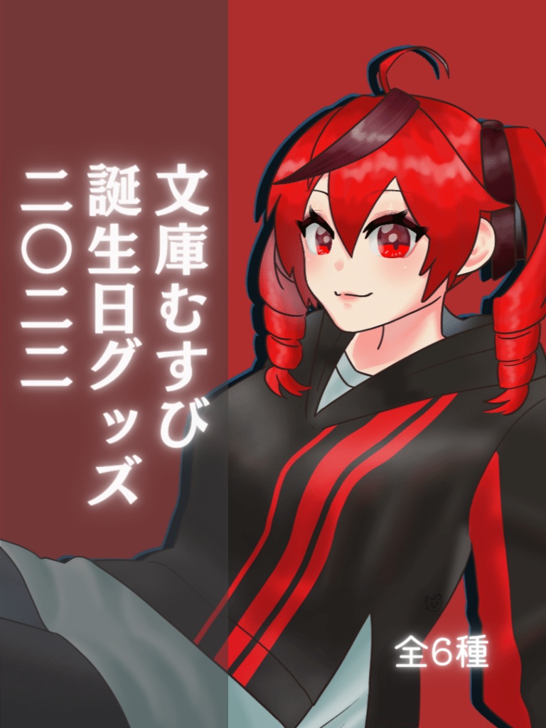 アクリルフィギュア(文庫むすびBIRTHDAY'22)