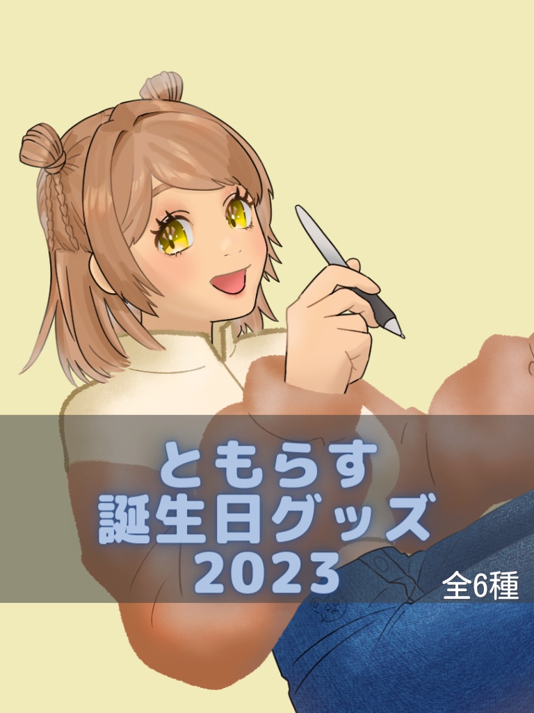 アクリルキーホルダー(ともらすBIRTHDAY'23)