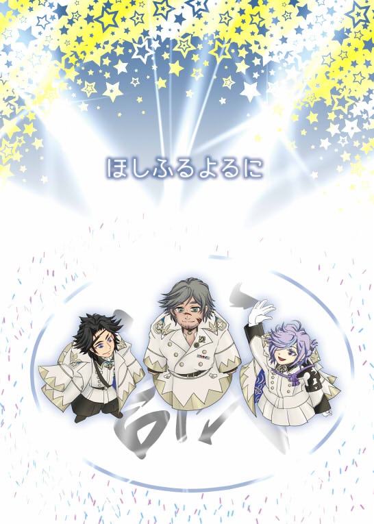 ほしふるよるに