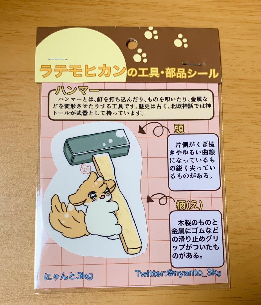 解説付き！ラテモヒカンの工具・部品シール（ハンマー）