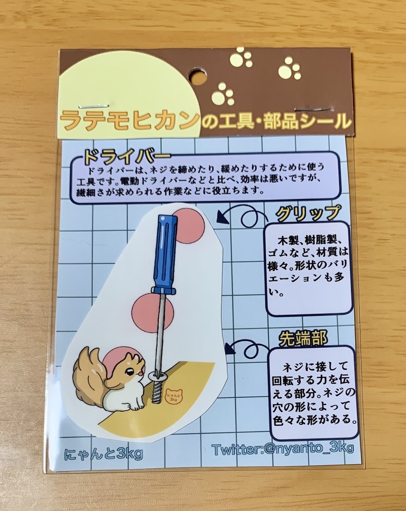 解説付き！ラテモヒカンの工具・部品シール（ドライバー）