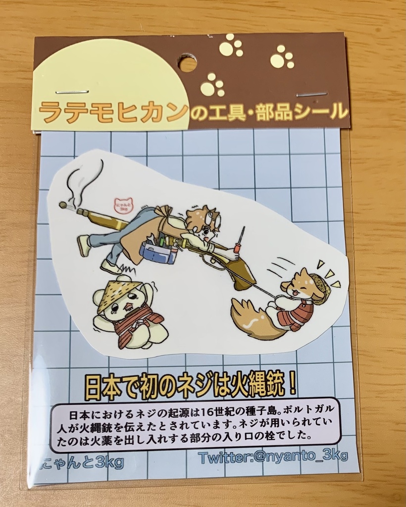 解説付き！ラテモヒカンの工具・部品シール（火縄銃とねじ）