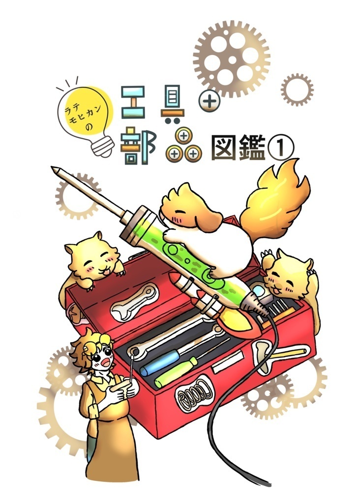 ラテモヒカンの工具・部品図鑑①（紙媒体)