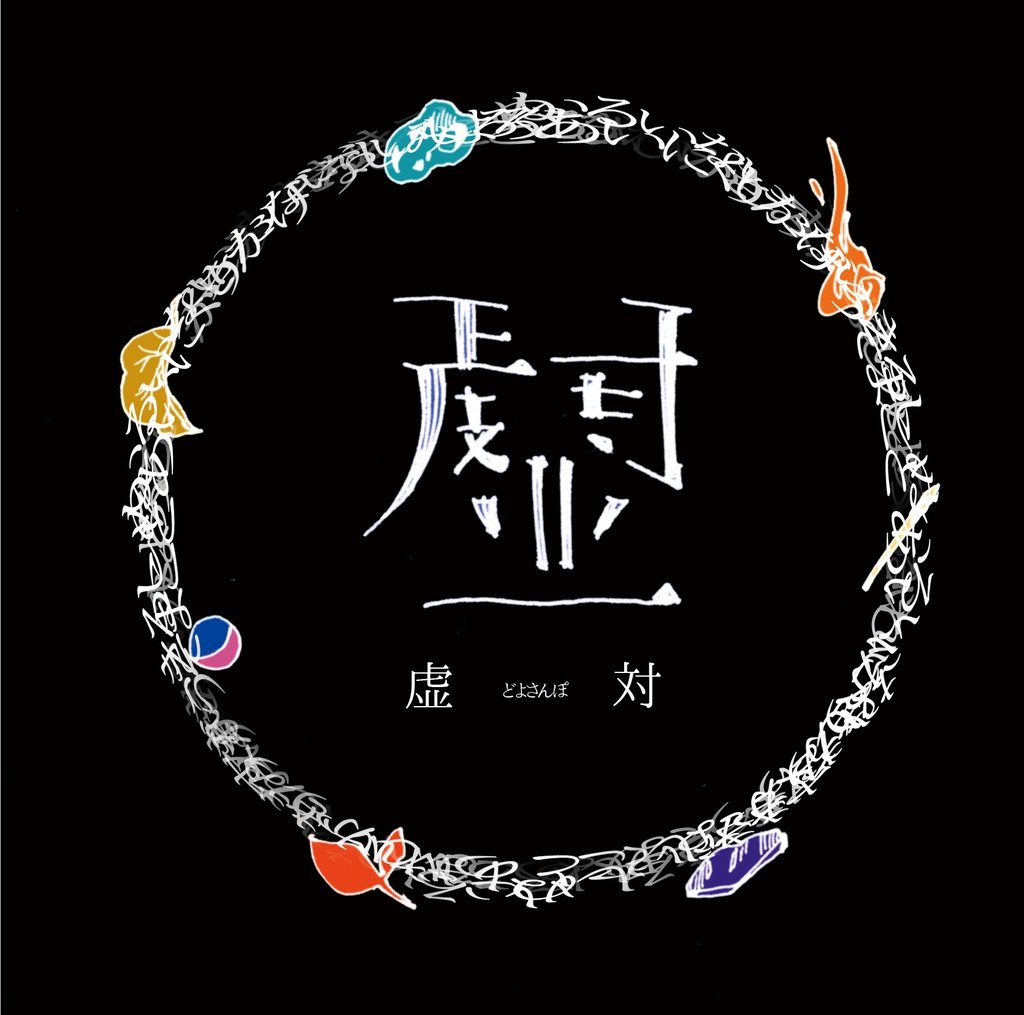虚対