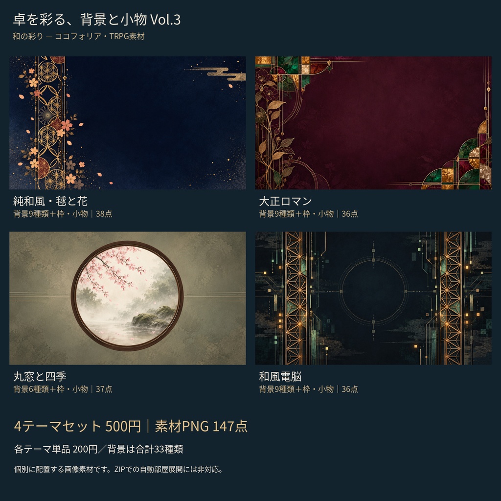 【無料あり】卓を彩る、背景と小物 Vol.3 — 和の彩り【4テーマ／PNG147点】