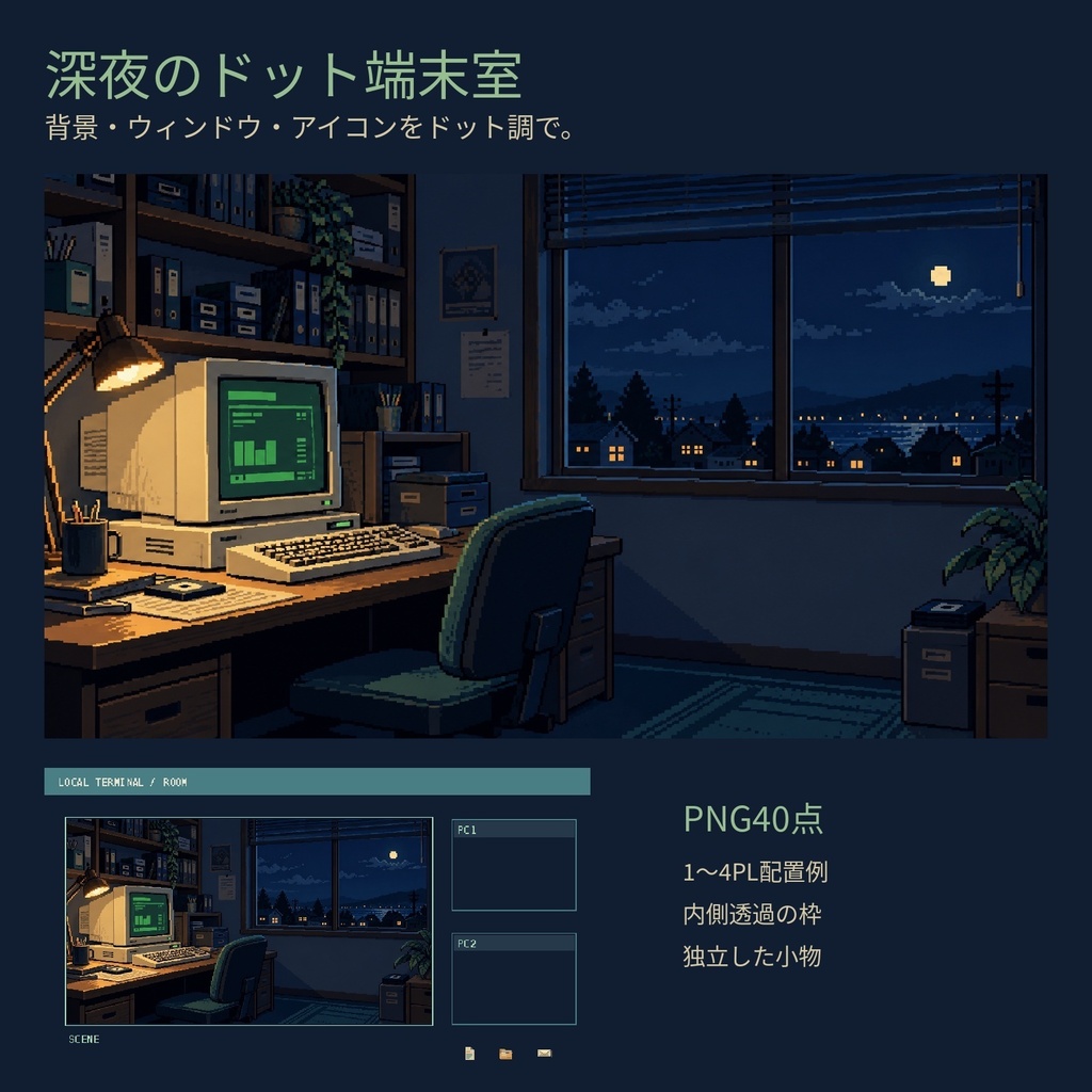 深夜のドット端末室｜レトロ電脳TRPG素材40点