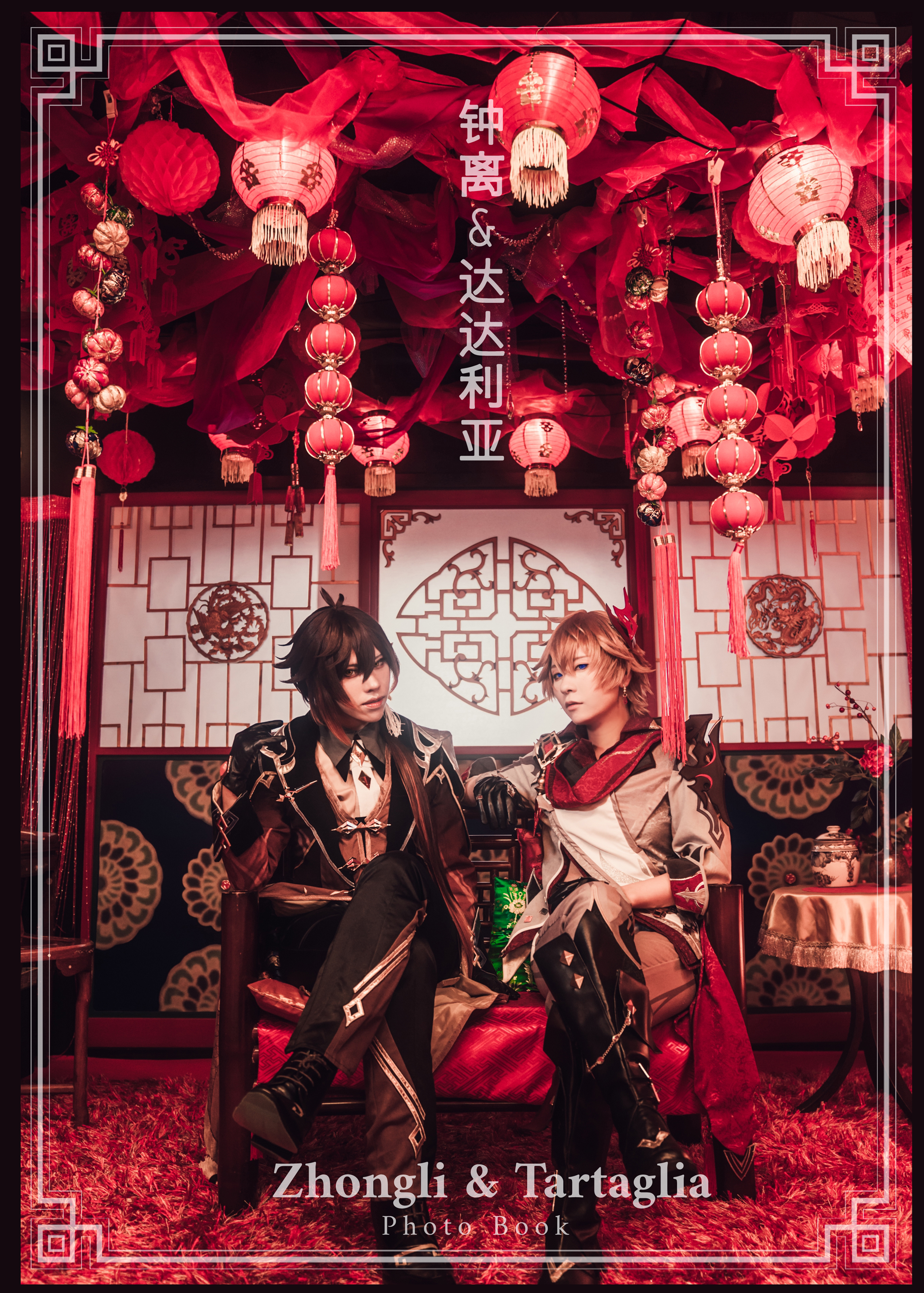 钟离& 达达利亚 』 - じじじ社 - BOOTH