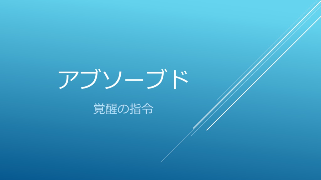 アブソーブド　１話「覚醒の指令」