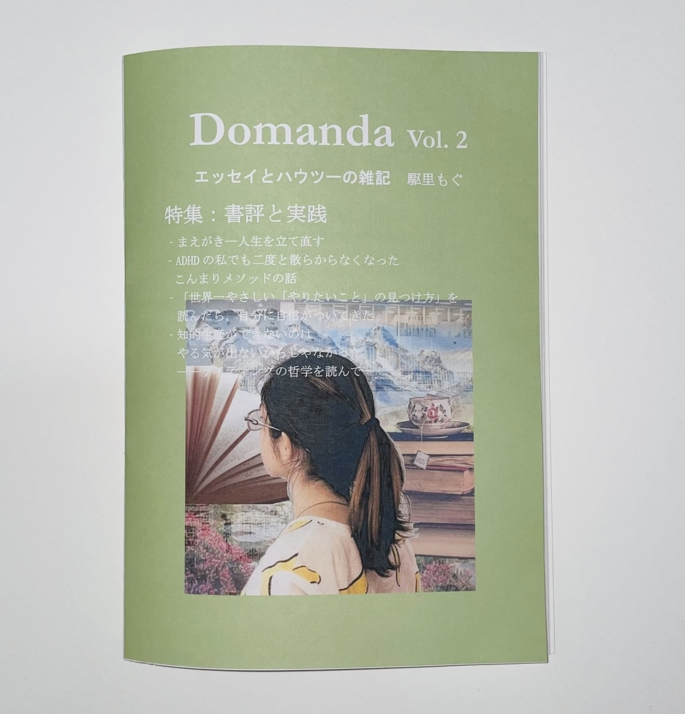 Domanda Vol. 2「書評と実践」