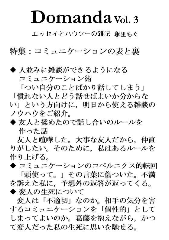Domanda Vol. 3「コミュニケーションの表と裏」