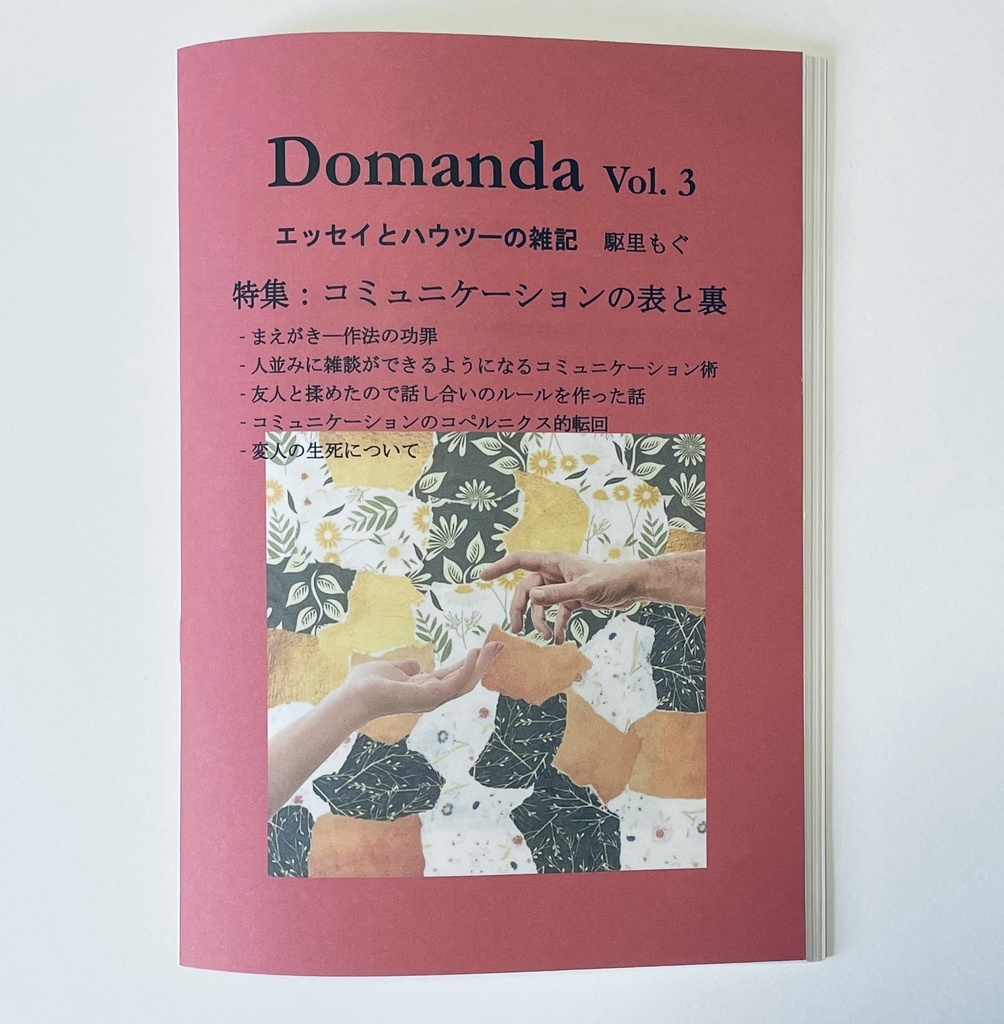 Domanda Vol. 3「コミュニケーションの表と裏」