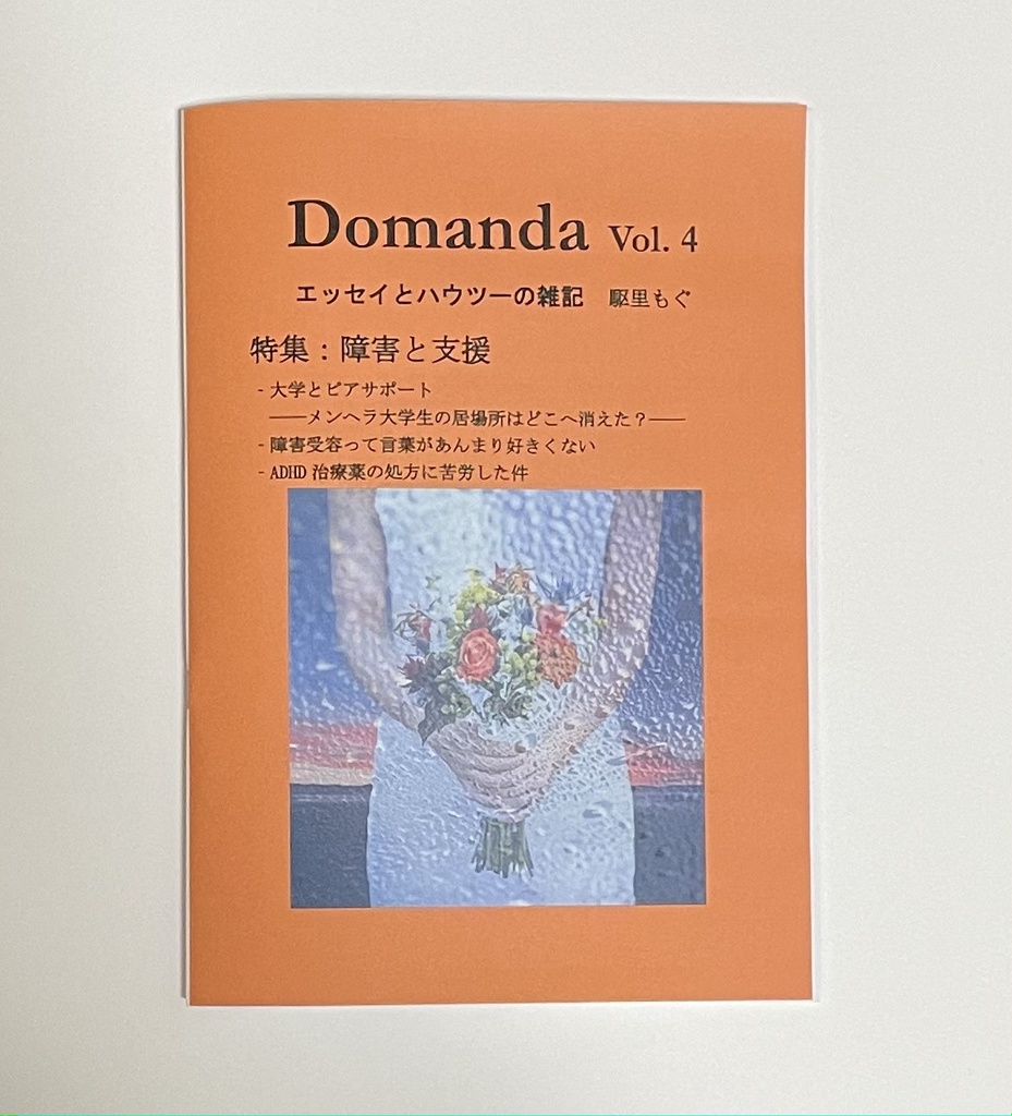 Domanda Vol. 4「障害と支援」