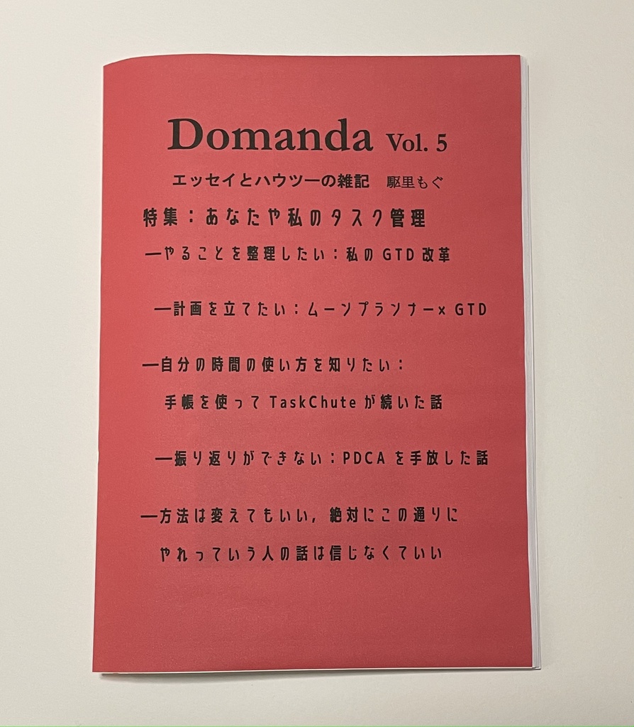 Domanda Vol. 5「あなたや私のタスク管理」