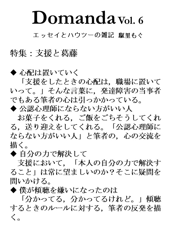 Domanda Vol. 6「支援と葛藤」