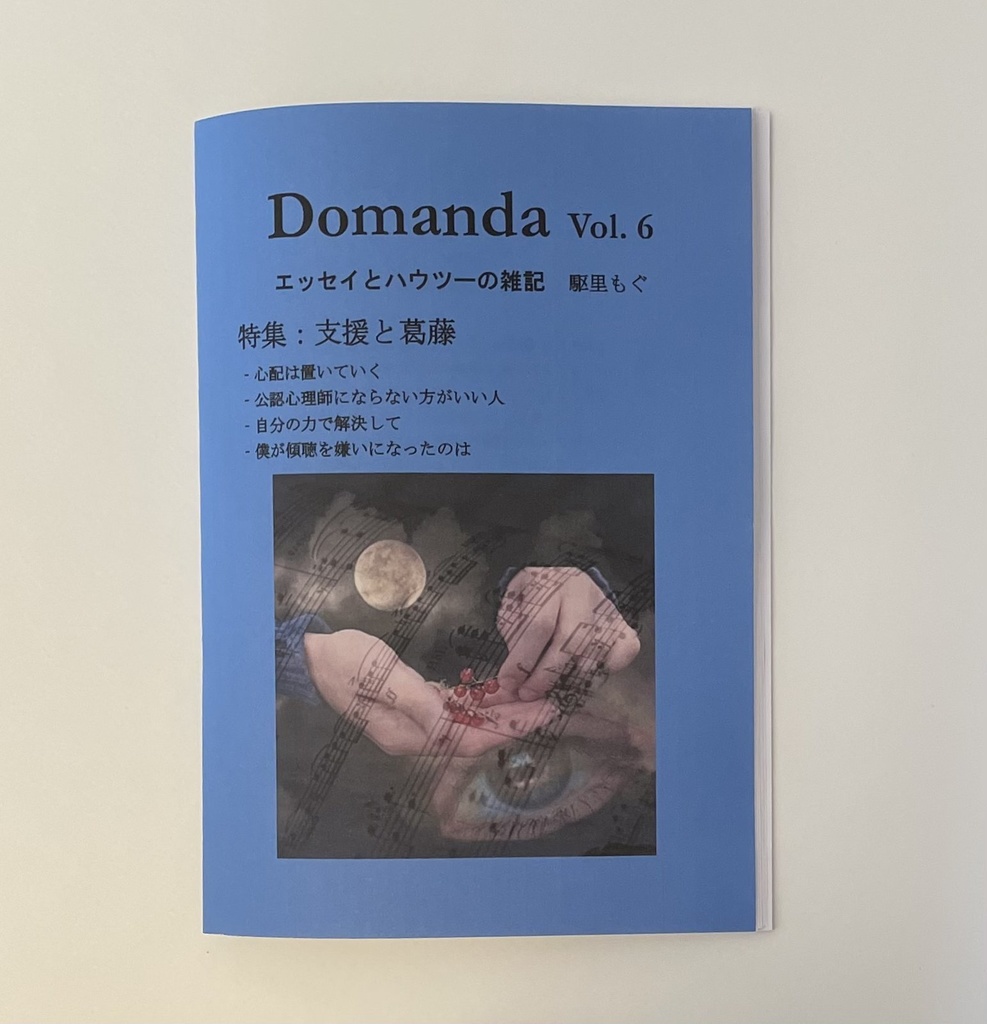 Vol.　駆里もぐのショップ　BOOTH　Domanda　6「支援と葛藤」
