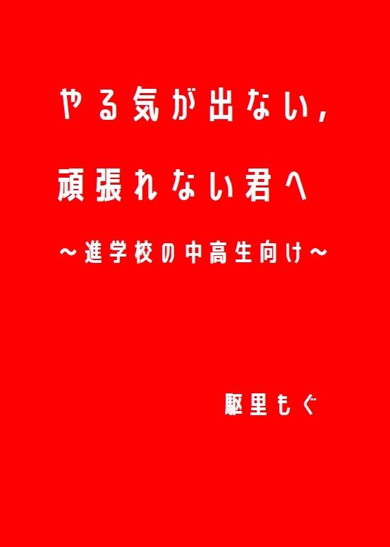 やる気が出ない，頑張れない君へ（進学校の中高生向け）