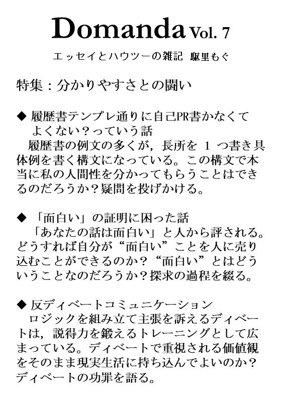 Domanda Vol. 7「分かりやすさとの闘い」