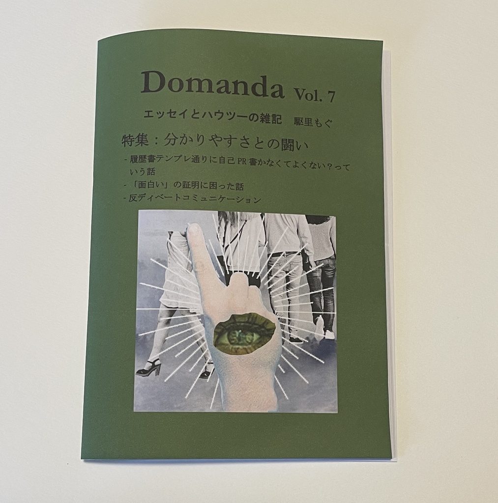 Domanda Vol. 7「分かりやすさとの闘い」