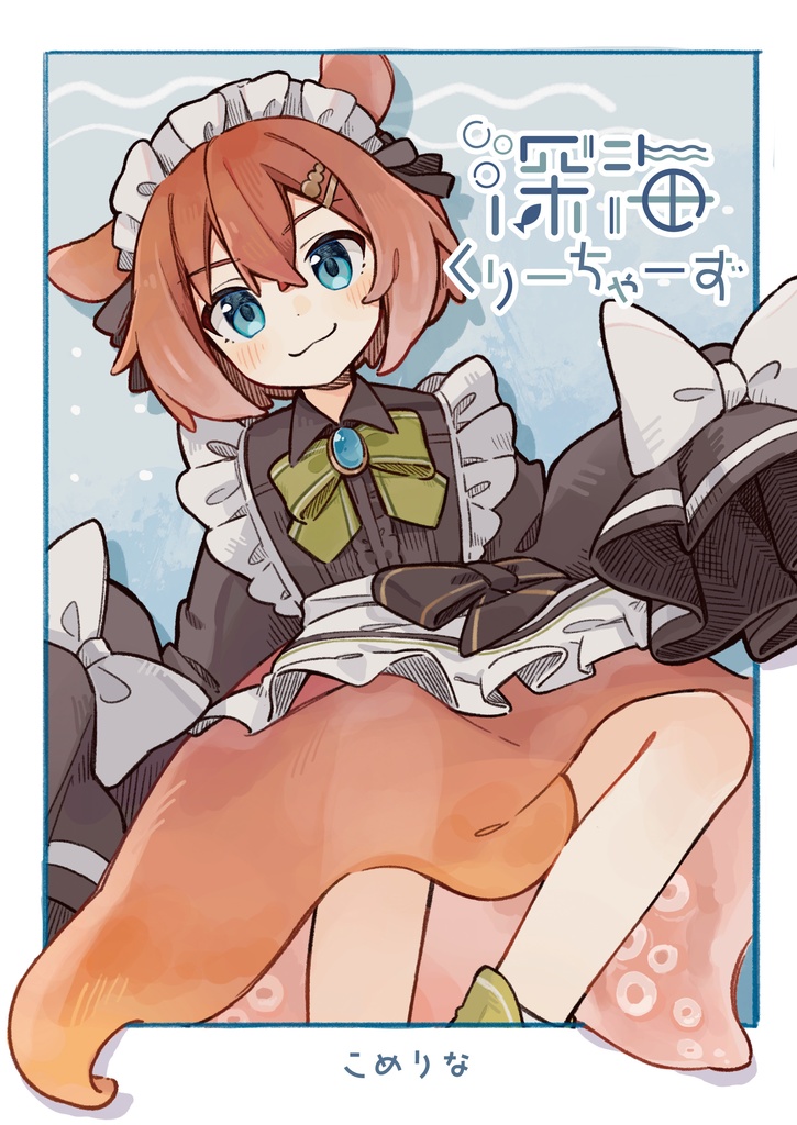 深海くりーちゃーず