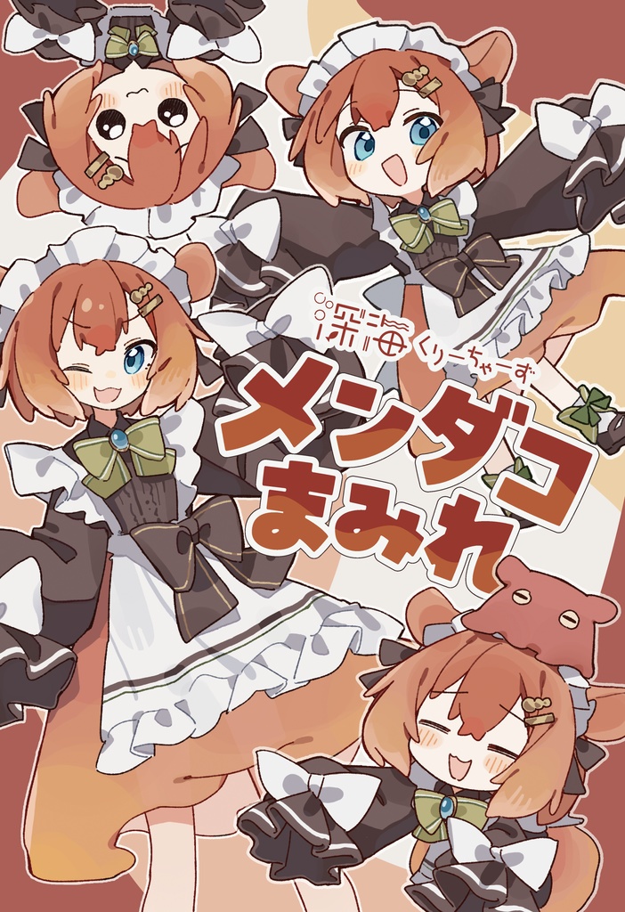 メンダコまみれ