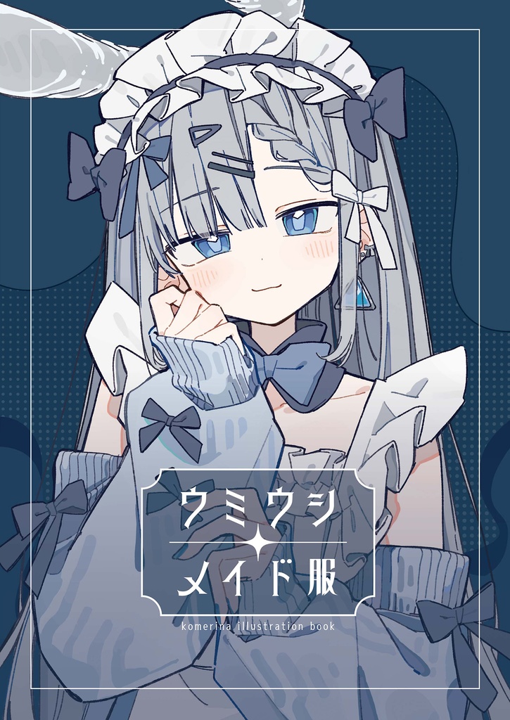 ウミウシメイド服