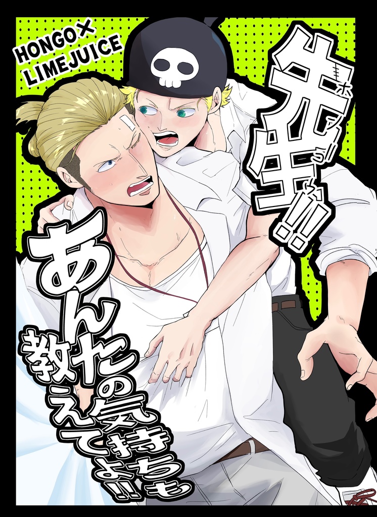 「ホンゴウ先生！！あんたの気持ちも教えてよ！！」ホンゴウ×ライムジュース