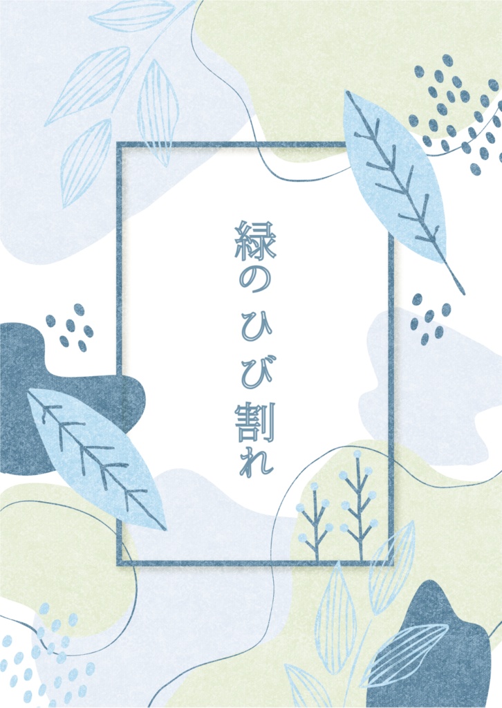 緑のひび割れ