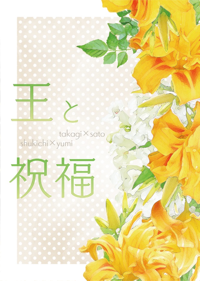 王と祝福