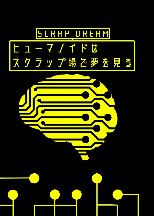 ヒューマノイドはスクラップ場で夢を見る