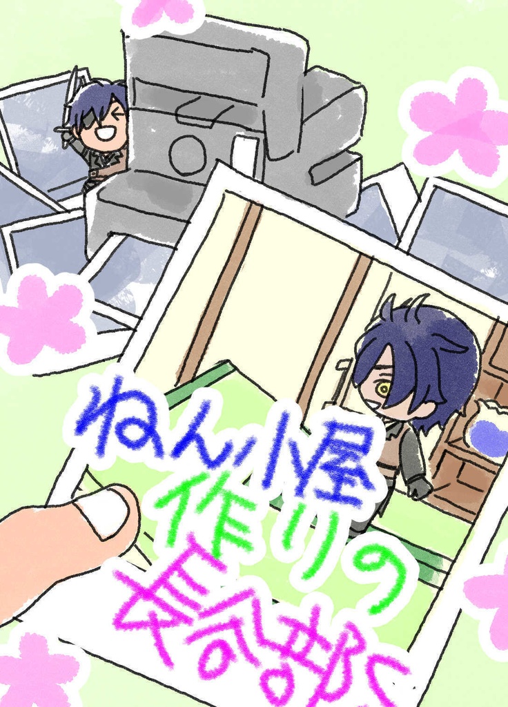 ねん小屋作りの長谷部くん