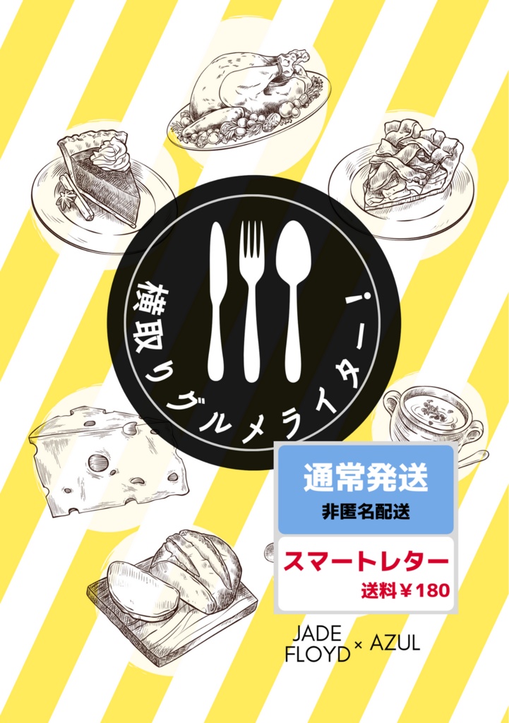 【通常発送】横取りグルメライター！