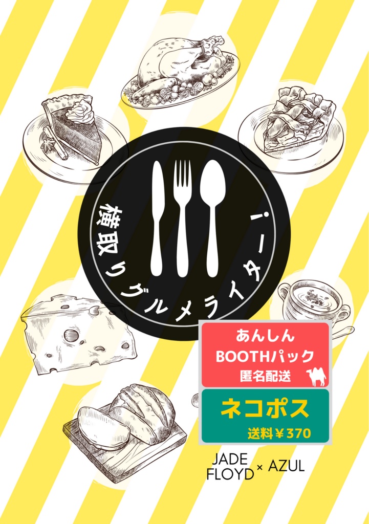 【匿名配送】横取りグルメライター！