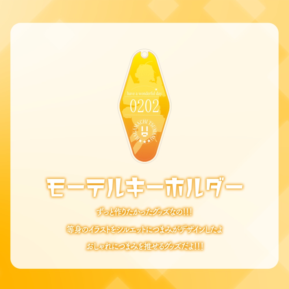 羽ヶ町つまみ個人デビューグッズ